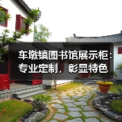 车墩镇图书馆展示柜:专业定制,彰显特色(图4) 车墩镇图书馆展示柜:专业定制,彰显特色(图4)