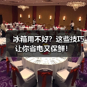冰箱用不好？这些技巧让你省电又保鲜！