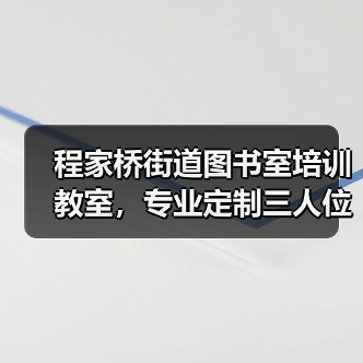 程家桥街道图书室培训教室,专业定制三人位培训桌(图2) 程家桥街道图书室培训教室,专业定制三人位培训桌(图2)