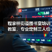 程家桥街道图书室培训教室，专业定制三人位培训桌