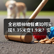全岩板伸缩餐桌如何实现1.35米变1.9米？实用设计提升空间利用率
