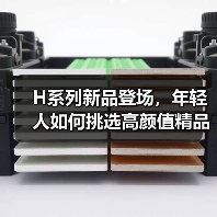 H系列新品登场,年轻人如何挑选高颜值精品?(图3) H系列新品登场,年轻人如何挑选高颜值精品?(图3)