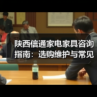 陕西信通家电家具咨询指南：选购维护与常见问题解析