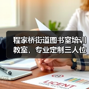 程家桥街道图书室培训教室,专业定制三人位培训桌(图3) 程家桥街道图书室培训教室,专业定制三人位培训桌(图3)
