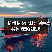 杭州临安定制:创意读书休闲沙发服务(图2) 杭州临安定制:创意读书休闲沙发服务(图2)