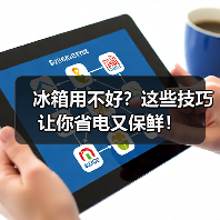 冰箱用不好?这些技巧让你省电又保鲜!(图3) 冰箱用不好?这些技巧让你省电又保鲜!(图3)