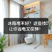 冰箱用不好?这些技巧让你省电又保鲜!(图4) 冰箱用不好?这些技巧让你省电又保鲜!(图4)