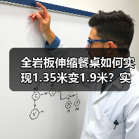 全岩板伸缩餐桌如何实现1.35米变1.9米?实用设计提升空间利用率(图4) 全岩板伸缩餐桌如何实现1.35米变1.9米?实用设计提升空间利用率(图4)