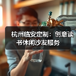 杭州临安定制:创意读书休闲沙发服务(图3) 杭州临安定制:创意读书休闲沙发服务(图3)