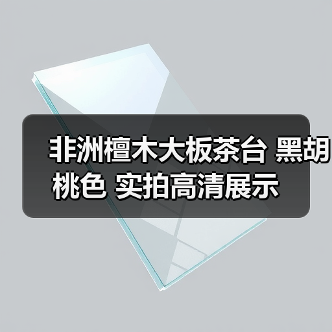非洲檀木大板茶台 黑胡桃色 实拍高清展示(图3) 非洲檀木大板茶台 黑胡桃色 实拍高清展示(图3)