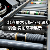 非洲檀木大板茶台 黑胡桃色 实拍高清展示(图2) 非洲檀木大板茶台 黑胡桃色 实拍高清展示(图2)