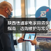 陕西信通家电家具咨询指南:选购维护与常见问题解析(图4) 陕西信通家电家具咨询指南:选购维护与常见问题解析(图4)