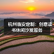 杭州临安定制:创意读书休闲沙发服务(图4) 杭州临安定制:创意读书休闲沙发服务(图4)