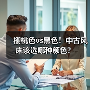 樱桃色vs黑色!中古风床该选哪种颜色?(图2) 樱桃色vs黑色!中古风床该选哪种颜色?(图2)