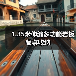 1.35米伸缩多功能岩板餐桌收纳