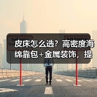 皮床怎么选？高密度海绵靠包+金属装饰，提升舒适体验的关键点！（图2）