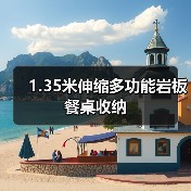 1.35米伸缩多功能岩板餐桌收纳(图2) 1.35米伸缩多功能岩板餐桌收纳(图2)