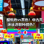 樱桃色vs黑色!中古风床该选哪种颜色?(图4) 樱桃色vs黑色!中古风床该选哪种颜色?(图4)