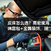 皮床怎么选？高密度海绵靠包+金属装饰，提升舒适体验的关键点！（图4）