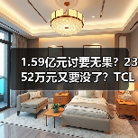 1.59亿元讨要无果？2352万元又要没了？TCL智家一审败诉，10天内需支付相关款项及滞纳金