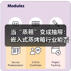 当“蒸箱”变成抽屉：嵌入式蒸烤箱行业能否被14.1厘米改变?