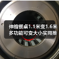 伸缩餐桌1.1米变1.6米多功能可变大小实用推荐(图2) 伸缩餐桌1.1米变1.6米多功能可变大小实用推荐(图2)