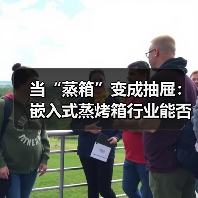 当“蒸箱”变成抽屉:嵌入式蒸烤箱行业能否被14.1厘米改变?(图3) 当“蒸箱”变成抽屉:嵌入式蒸烤箱行业能否被14.1厘米改变?(图3)