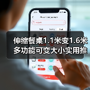 伸缩餐桌1.1米变1.6米多功能可变大小实用推荐(图4) 伸缩餐桌1.1米变1.6米多功能可变大小实用推荐(图4)