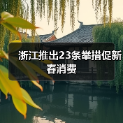 浙江推出23条举措促新春消费