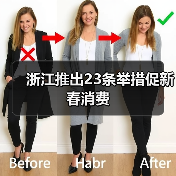 浙江推出23条举措促新春消费（图3）