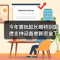 今年首批超长期特别国债支持设备更新资金下达