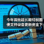 今年首批超长期特别国债支持设备更新资金下达(图2) 今年首批超长期特别国债支持设备更新资金下达(图2)