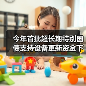 今年首批超长期特别国债支持设备更新资金下达(图4) 今年首批超长期特别国债支持设备更新资金下达(图4)