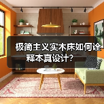 极简主义实木床如何诠释本真设计?(图2) 极简主义实木床如何诠释本真设计?(图2)