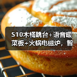 S10木桶跳台+语音暖菜板+火锅电磁炉，智能厨房如何选？