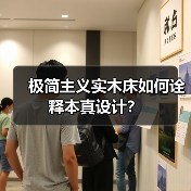极简主义实木床如何诠释本真设计?(图4) 极简主义实木床如何诠释本真设计?(图4)