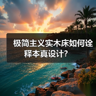 极简主义实木床如何诠释本真设计?(图3) 极简主义实木床如何诠释本真设计?(图3)