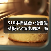 S10木桶跳台+语音暖菜板+火锅电磁炉，智能厨房如何选？（图3）