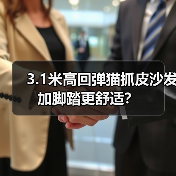 3.1米高回弹猫抓皮沙发 加脚踏更舒适？