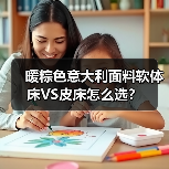 暖粽色意大利面料软体床VS皮床怎么选?(图3) 暖粽色意大利面料软体床VS皮床怎么选?(图3)