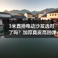 3米直排电动沙发选对了吗?加厚真皮高回弹超耐用(图2) 3米直排电动沙发选对了吗?加厚真皮高回弹超耐用(图2)