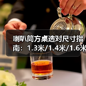 喇叭筒方桌选对尺寸指南：1.3米/1.4米/1.6米黑色白色碳素钢脚椅（图3）