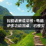智能语音暖菜板+电磁炉多功能圆桌,岩板实木面板一应俱全(图4) 智能语音暖菜板+电磁炉多功能圆桌,岩板实木面板一应俱全(图4)