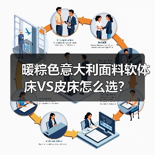 暖粽色意大利面料软体床VS皮床怎么选?(图4) 暖粽色意大利面料软体床VS皮床怎么选?(图4)