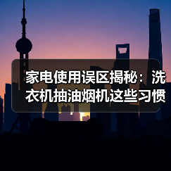 家电使用误区揭秘：洗衣机抽油烟机这些习惯别再犯