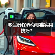吸尘器保养有哪些实用技巧？