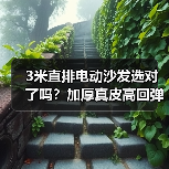 3米直排电动沙发选对了吗?加厚真皮高回弹超耐用(图3) 3米直排电动沙发选对了吗?加厚真皮高回弹超耐用(图3)
