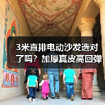 3米直排电动沙发选对了吗?加厚真皮高回弹超耐用(图4) 3米直排电动沙发选对了吗?加厚真皮高回弹超耐用(图4)