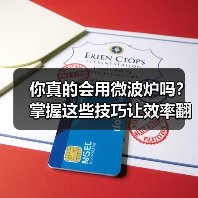你真的会用微波炉吗？掌握这些技巧让效率翻倍！