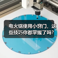 电火锅使用小窍门，这些技巧你都掌握了吗？